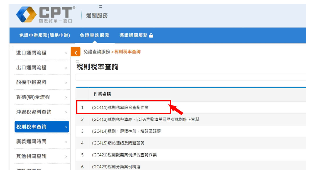 税则税率综合查询