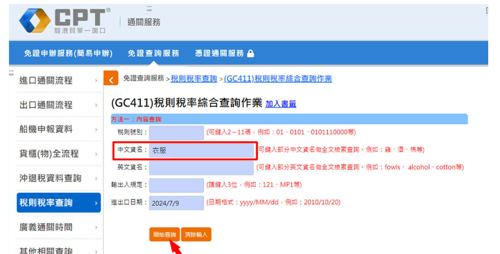税则税率综合查询